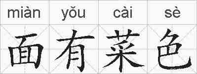 面有菜色的拼音