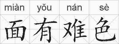 面有难色的拼音