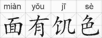 面有饥色的拼音