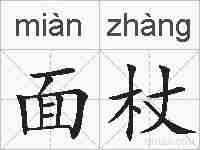 面杖的拼音