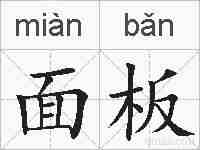 面板的拼音
