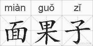 面果子的拼音