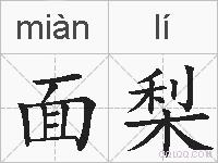 面梨的拼音