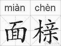 面榇的拼音