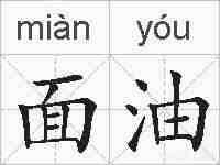 面油的拼音