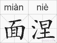 面涅的拼音