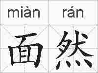 面然的拼音