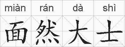 面然大士的拼音