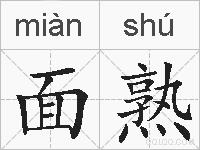 面熟的拼音