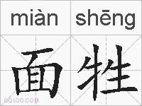 面牲的拼音