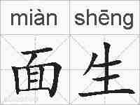 面生的拼音