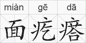 面疙瘩的拼音