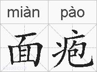 面疱的拼音