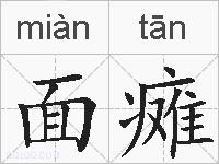 面瘫的拼音