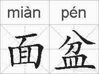 面盆的拼音