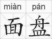 面盘的拼音