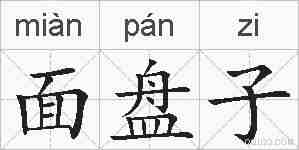 面盘子的拼音