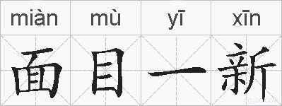 面目一新的拼音