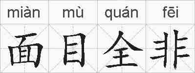 面目全非的拼音