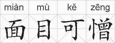 面目可憎的拼音