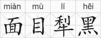 面目犁黑的拼音