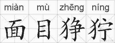 面目狰狞的拼音