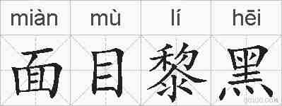 面目黎黑的拼音