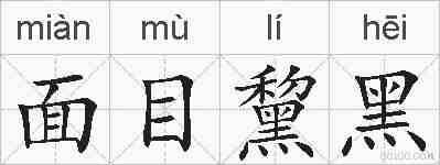 面目黧黑的拼音