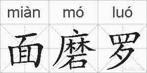 面磨罗的拼音