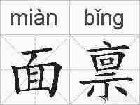 面禀的拼音
