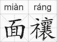 面禳的拼音