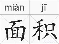 面积的拼音