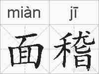 面稽的拼音