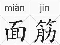 面筋的拼音