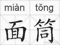 面筒的拼音