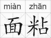 面粘的拼音