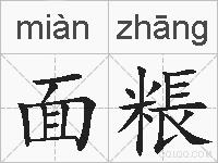 面粻的拼音