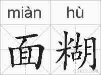 面糊的拼音