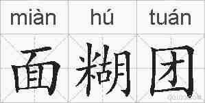 面糊团的拼音