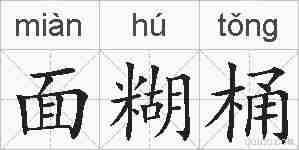 面糊桶的拼音