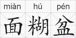 面糊盆的拼音