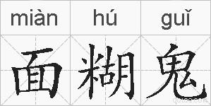 面糊鬼的拼音