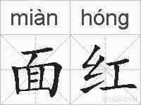 面红的拼音