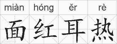 面红耳热的拼音