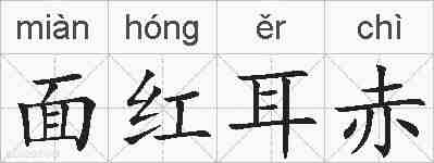 面红耳赤的拼音