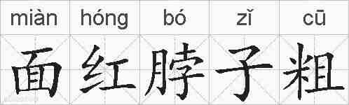 面红脖子粗的拼音