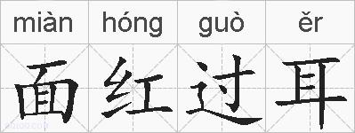 面红过耳的拼音