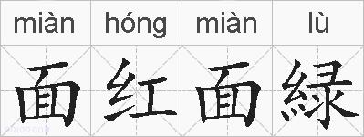 面红面緑的拼音