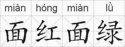 面红面绿的拼音