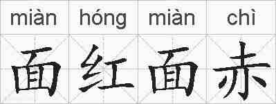 面红面赤的拼音